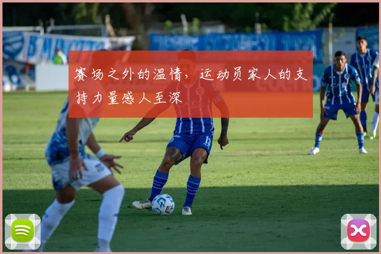 赛场之外的温情,运动员家人的支持力量感人至深