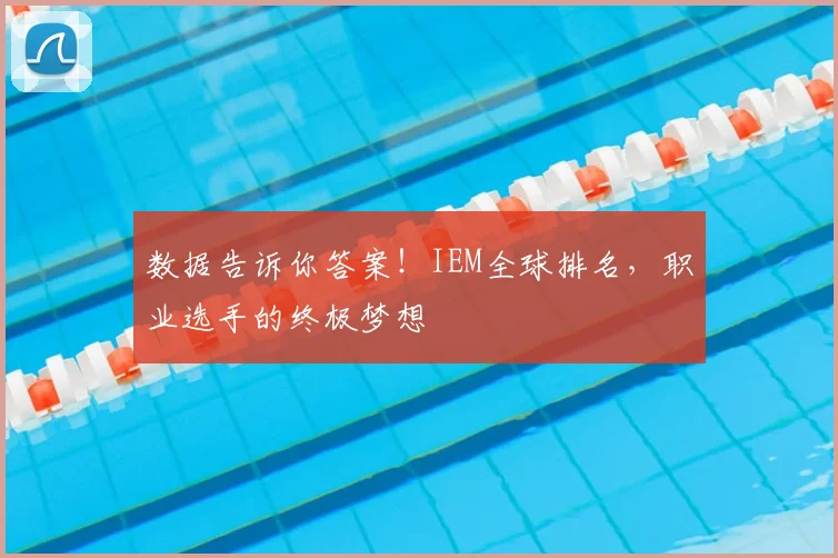 数据告诉你答案！IEM全球排名，职业选手的终极梦想