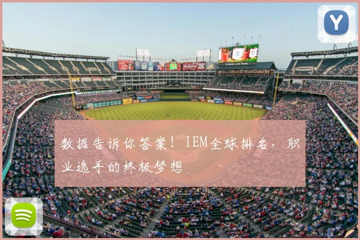 数据告诉你答案!IEM全球排名,职业选手的终极梦想