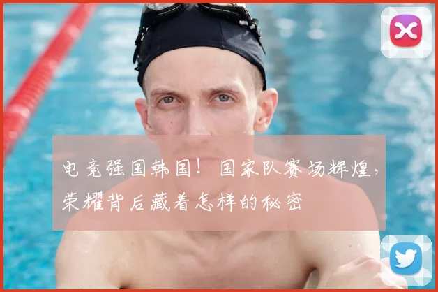 电竞强国韩国！国家队赛场辉煌，荣耀背后藏着怎样的秘密