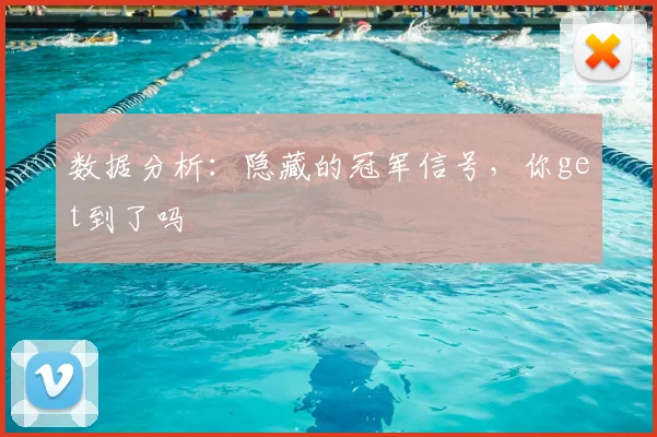 数据分析：隐藏的冠军信号，你get到了吗