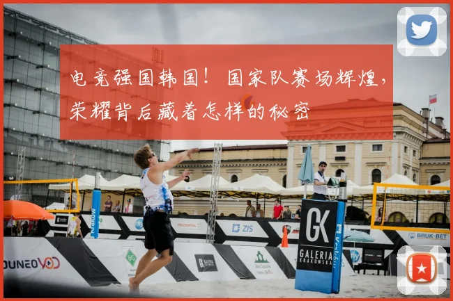 电竞强国韩国！国家队赛场辉煌，荣耀背后藏着怎样的秘密