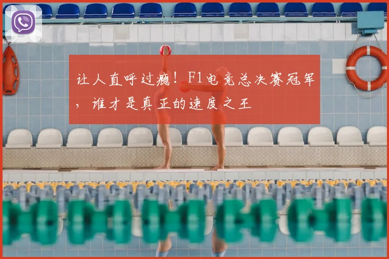 让人直呼过瘾！F1电竞总决赛冠军，谁才是真正的速度之王