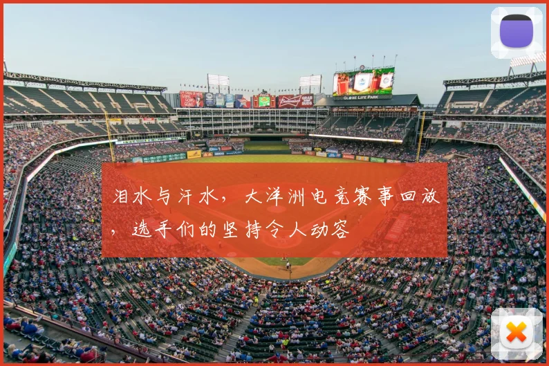 泪水与汗水，大洋洲电竞赛事回放，选手们的坚持令人动容